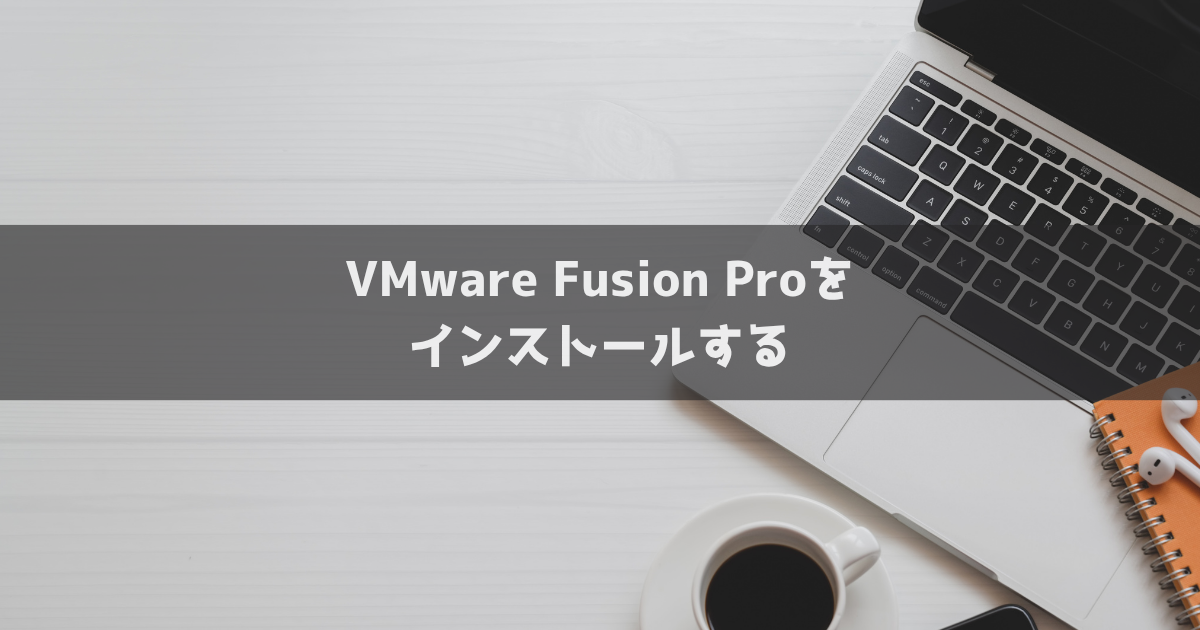 VMware Fusion Proをインストールする_ヘッダー画像