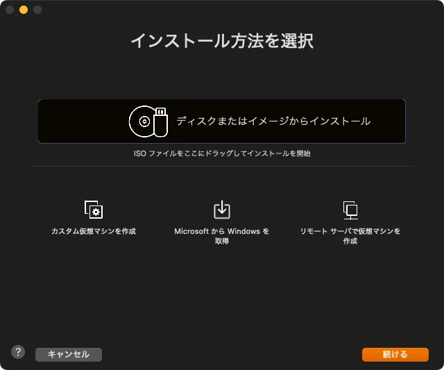 VMWareFusionのインストール方法の選択画面