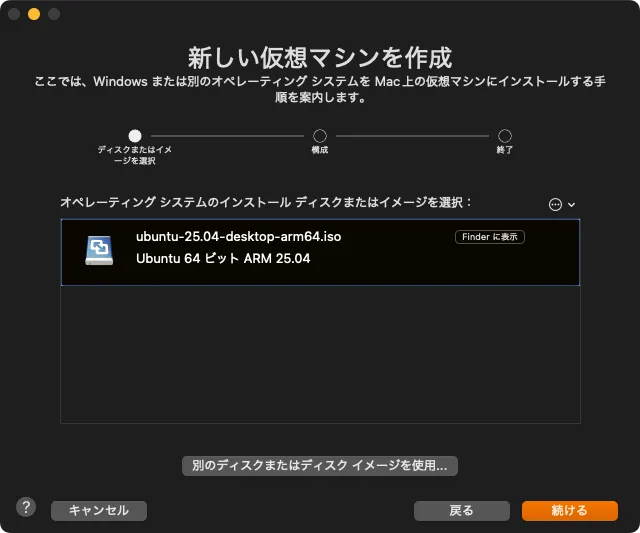VMWareFusionの仮想マシン作成画面