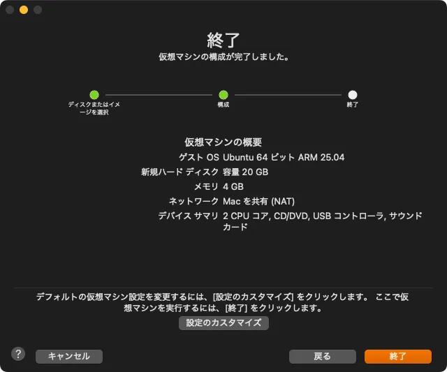 VMWareFusionの仮想マシン作成完了画面