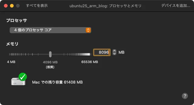 プロセッサとメモリの設定画面