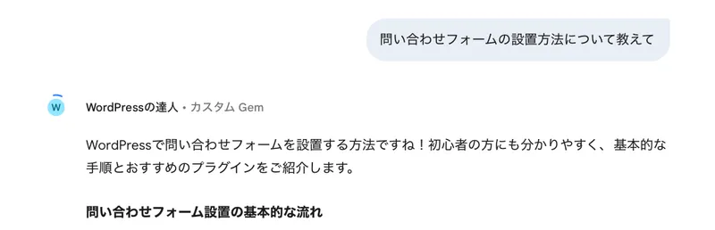 問い合わせフォームについてGemに回答させる様子