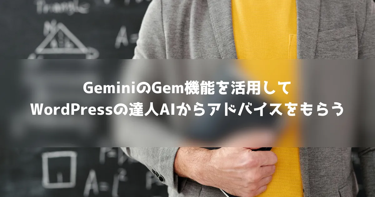 GeminiのGem機能を活用してWordPressの達人AIからアドバイスをもらう_ヘッダー画像