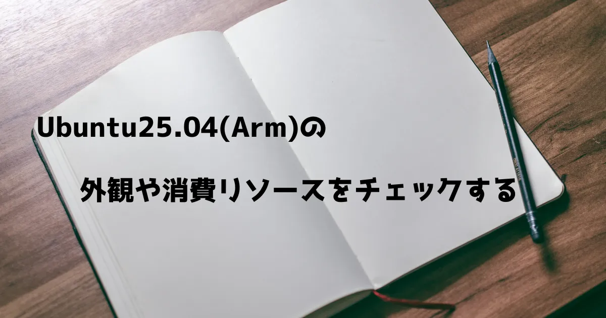 Ubuntu25.04(Arm)の外観や消費リソースをチェックする_ヘッダー画像