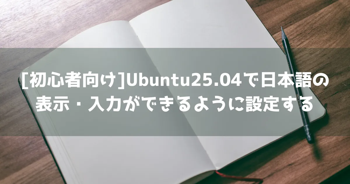 Ubuntu25.04(Arm)で日本語の表示・入力ができるように設定する_ヘッダーイメージ